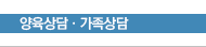 양육상담·가족상담