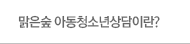 맑은숲 아동청소년상담이란?